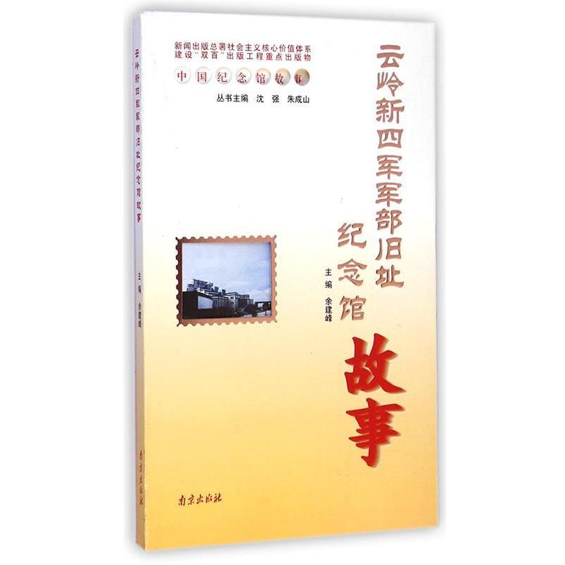 【正版包邮】 云岭新四军军部旧址纪念馆故事 余建峰|主编:沈强,朱成山 南京出版社