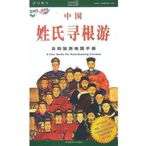【正版包邮】 中国姓氏寻根游 《中国姓氏寻根游》编辑部 编 陕西师范大学出版社