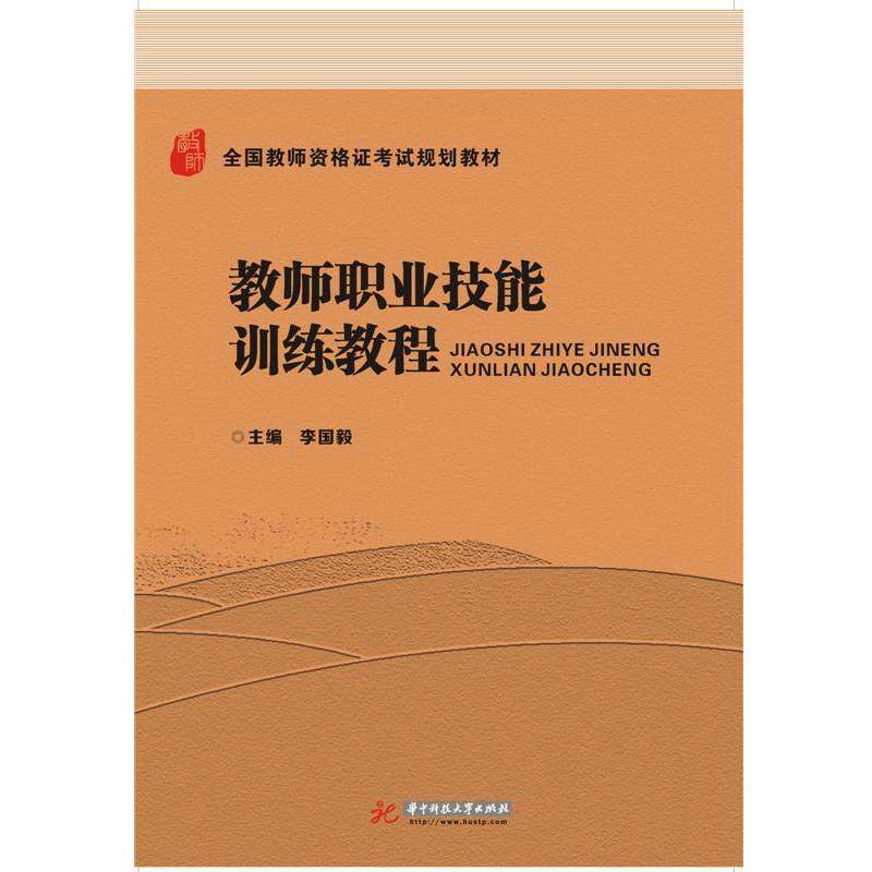 【正版包邮】 教师职业技能训练教程 李国毅 华中科技大学出版社