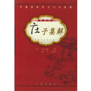 【正版包邮】 庄子集解 （清）王先谦 撰,陈凡 整理 三秦出版社