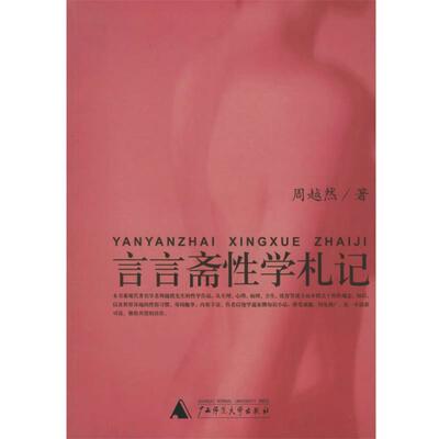 【正版包邮】 言言斋性学札记 性学三书 周越然 著,周炳辉 辑 广西师范大学出版社