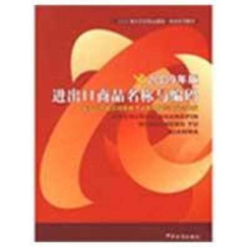 【正版包邮】 进出口商品名称与编码 海关总署报关员资格考试教材编写委员会 编 中国海关出版社