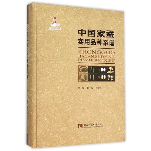 【正版包邮】 中国家蚕实用品种系谱(精) 鲁成//徐安英 西南师范大学出版社