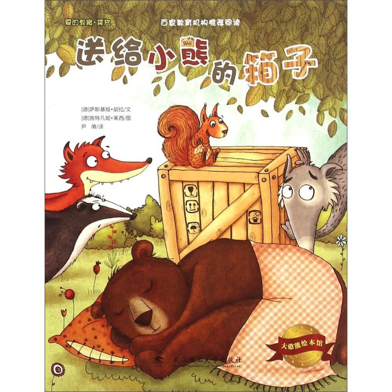 【正版包邮】 送给小熊的箱子-大憨熊绘本馆-爱的教育.探究 胡拉 武汉理工大学出版社