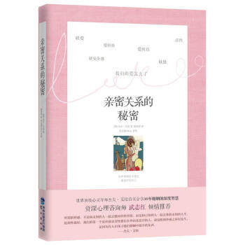 【正版包邮】亲密关系的秘密 艾伦　著,郭珍琪　译 鹭江出版社高性价比高么？