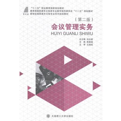 【正版包邮】 会议管理实务 陈建国,孙汝建,王瑞成 编 大连理工大学出版社