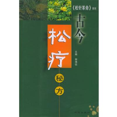 【正版包邮】 古今松疗秘方 郭博信 主编 书海出版社