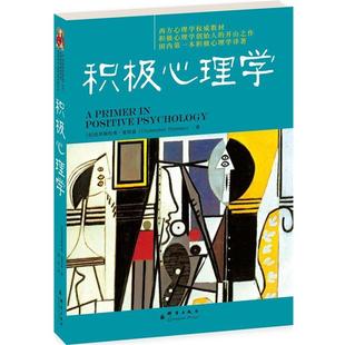 【正版包邮】 积极心理学 (英)彼得森 著 群言出版社