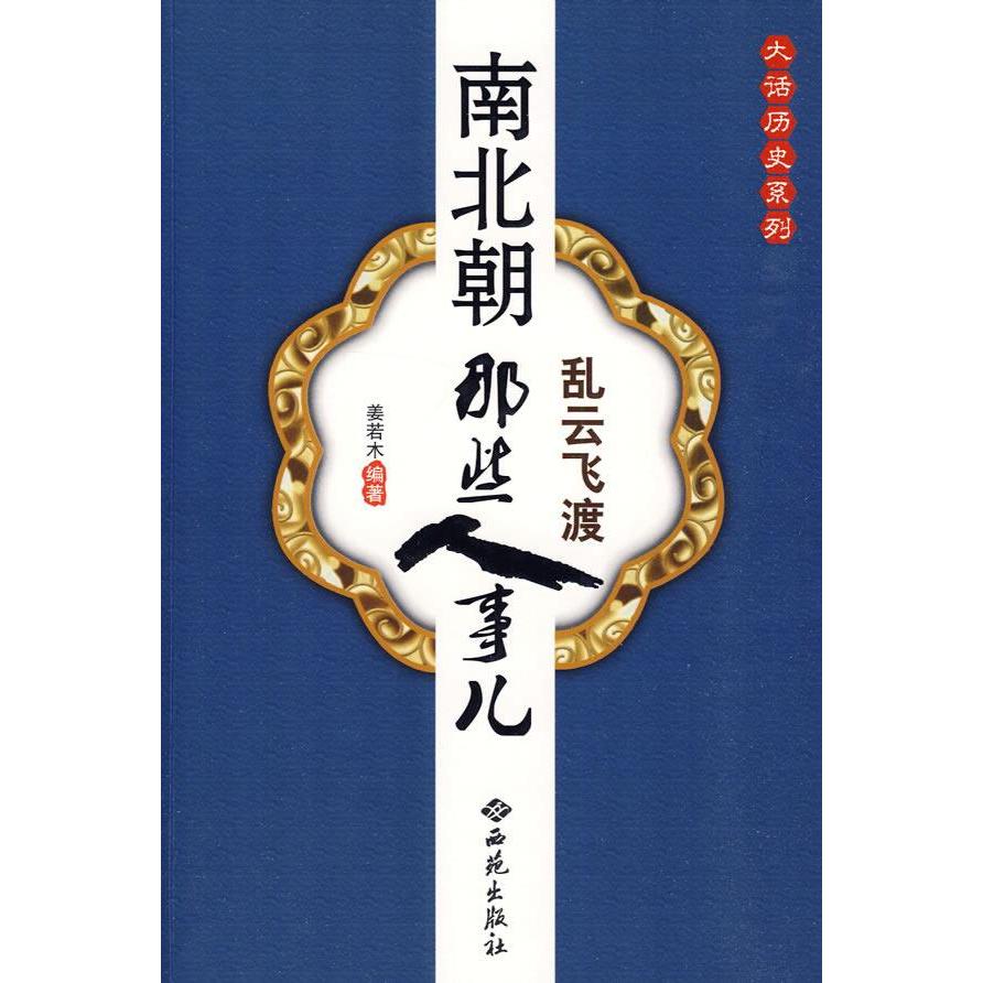 【正版包邮】 乱云飞渡:南北朝那些人事儿 姜若木 西苑出版社 - 实物图