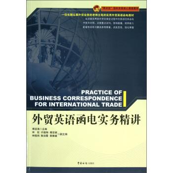 【正版包邮】 “精讲型”国际贸易核心课程教材:外贸英语函电实务精讲 傅龙海 编 中国海关出版社