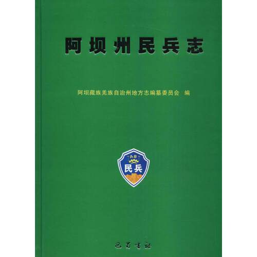 【正版包邮】 阿坝州民兵志 阿坝藏族羌族自治州地方志 编 巴蜀书社