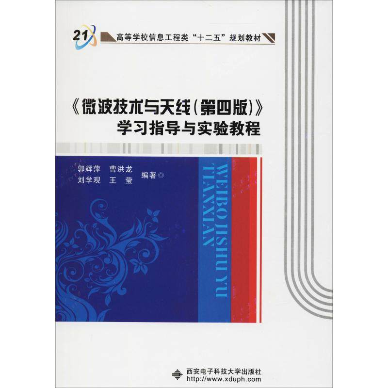 【正版包邮】 《微波技术与天线(第4版)》学习指导与实验教程 郭辉萍 西安电子科技大学出版社