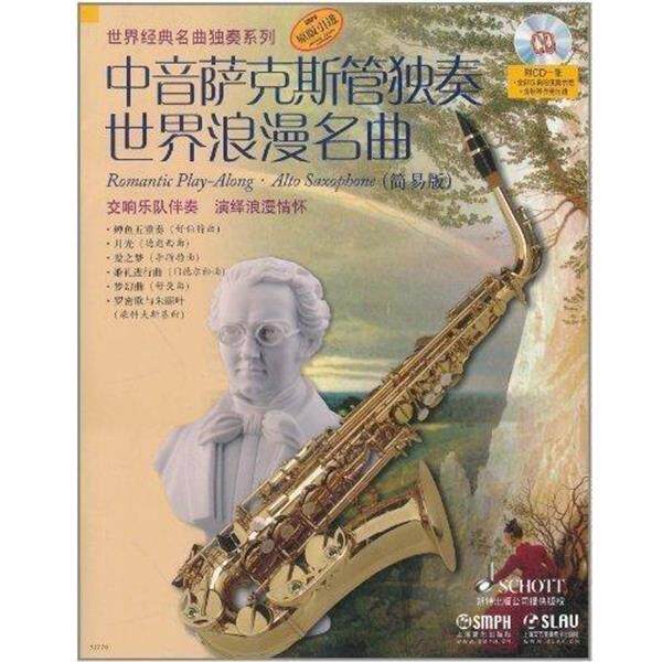 【正版包邮】 中音萨克斯管独奏世界浪漫名曲 简易版 阿提姆&middot;瓦西列夫（改编） 编 上海音乐出版社，上海文艺音像电子出版社