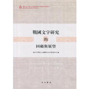 复旦大学出土文献与古文字研究中心 战国文字研究 回顾与展望 中西书局 编 正版 包邮