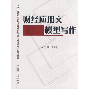 【正版包邮】 财经应用文模型写作 张树义 编 华南理工大学出版社