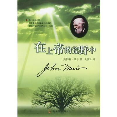 【正版包邮】 在上帝的荒野中 (美)缪尔 著,毛佳玲 译 哈尔滨出版社