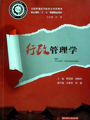 【正版包邮】 行政管理学 韩莹莹 胡晓东 王家合 华中科技大学出版社