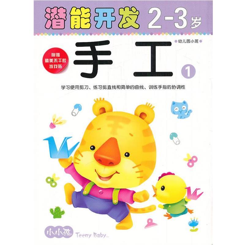 【正版包邮】 小小孩潜能开发丛书-手工2-3岁① 禾稼 编著 吉林美术出版社