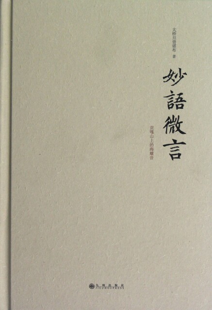 【正版包邮】妙语微言(贡嘎山上的海螺音)(精)太桥旦曾堪布九州