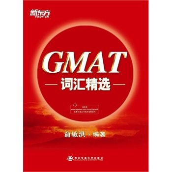 【正版包邮】 GMAT词汇精选 俞敏洪 西安交通大学出版社