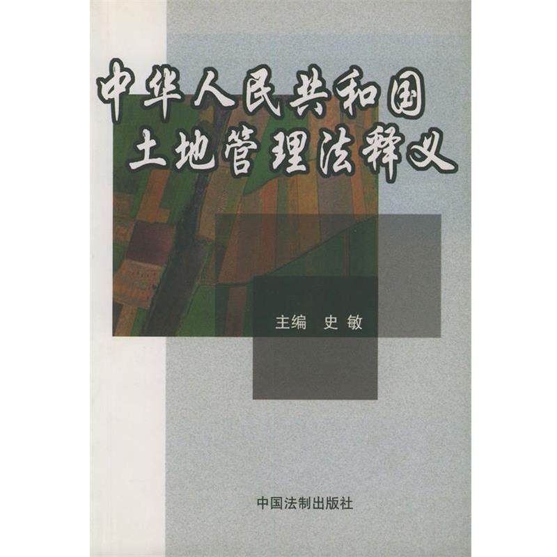【正版包邮】 中华人民共和国土地管理法释义 史敏 主编 中国法制出版社