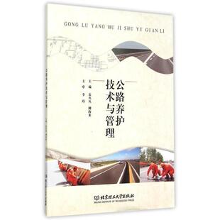 【正版包邮】 公路养护技术与管理 孟丛丛,柳海龙　主编 北京理工大学出版社