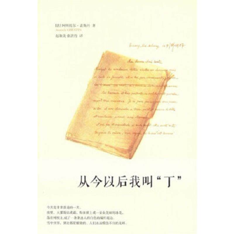 【正版包邮】从今以后我叫"丁" 赵淑美,张洪竹 编译 法律出版社