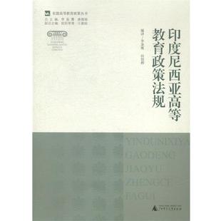 印度尼西亚高等教育政策法规 包邮 李枭鹰 向佳桦译 社 广西师范大学出版 正版
