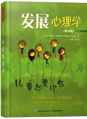 【正版包邮】 万千心理·发展心理学 (美)谢弗(Shaffer, D. R.) 等著,邹泓 等译 中国轻工业出版社