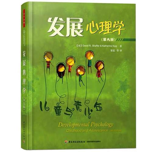 【正版包邮】 万千心理·发展心理学 (美)谢弗(Shaffer, D. R.) 等著,邹泓 等译 中国轻工业出版社