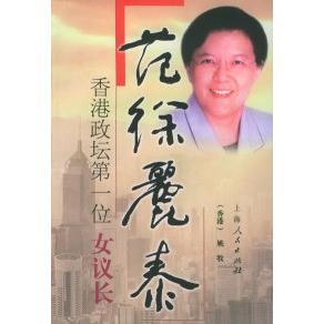 【正版包邮】 香港政坛第一位“女议长”——范徐丽泰 姚牧 上海人民出版社