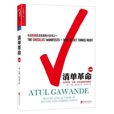 【正版包邮】 清单革命 [美] 阿图葛文德(Atul Gawande) 北京联合出版有限公司