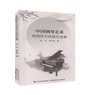 【正版包邮】 中国钢琴艺术地域性与民族化发展 陈汝,李宇涵 吉林出版集团股份有限公司