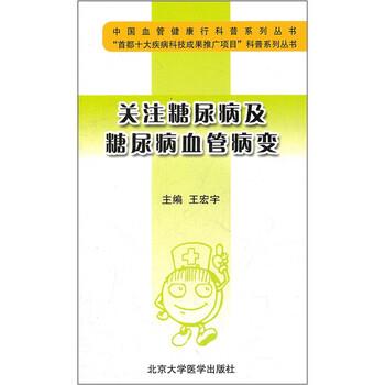 【正版包邮】 关注糖尿病及糖尿病血管病变 王宏宇 编 北京大学医学出版社