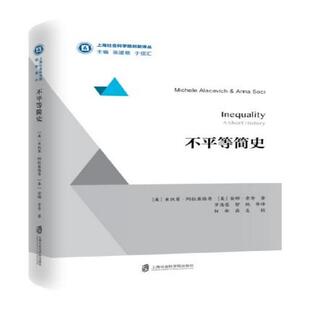 【正版包邮】 不平等简史 米凯莱·阿拉塞维奇 上海社会科学院出版社