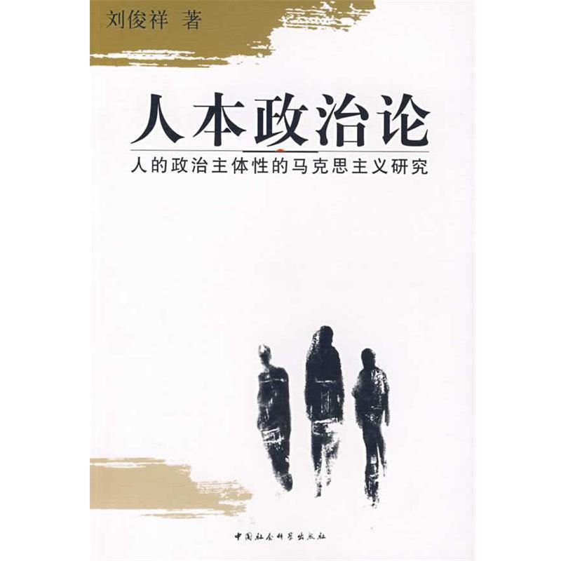 【正版包郵】 人本政治論:人的政治主體性的馬克思主義研究 劉俊祥　著 中國社會科學出版社