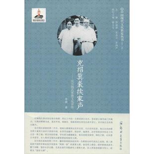 【正版包邮】 克绍箕裘续家声:吴兴钱氏家族文化评传 李燕 郑州大学出版社
