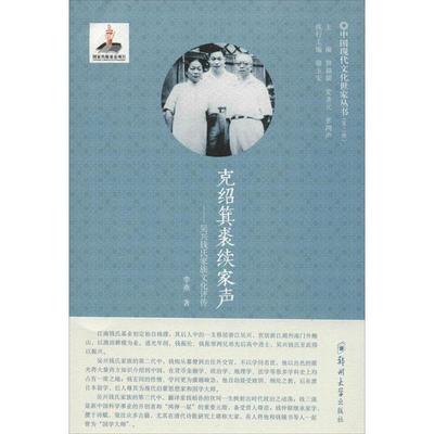 【正版包邮】 克绍箕裘续家声:吴兴钱氏家族文化评传 李燕 郑州大学出版社
