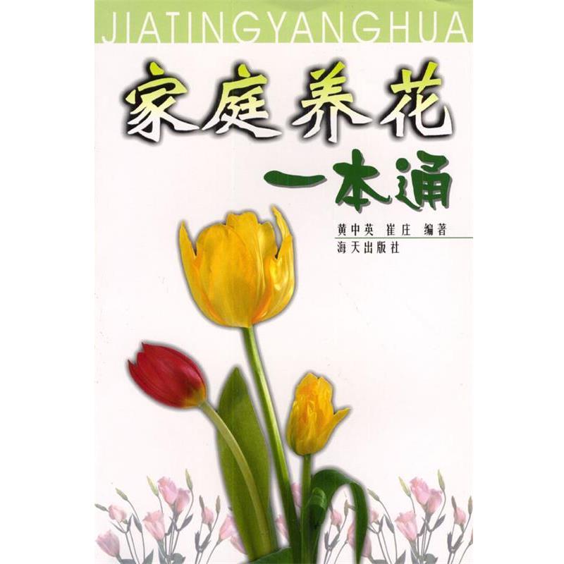 【正版包邮】 家庭养花一本通 黄中英,崔庄 编著 海天出版社