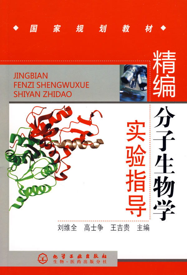 【正版包邮】精编分子生物学实验指导刘维全化学工业出版社