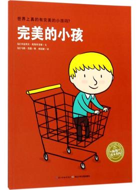 【正版包邮】 完美的小孩 (法)米夏埃尔·埃斯科菲耶(Michael Escoffier) 著;(法)马修·莫德(Matthieu Maudet) 绘;邢培健 译