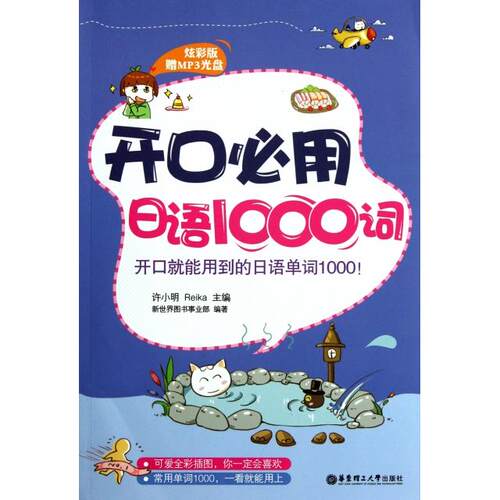 【正版包邮】 开口必用日语1000词(附光盘炫彩版) 许小明//Reika 华东理工大学出版社