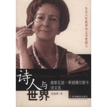 【正版包邮】 希姆博尔斯卡诗文选：诗人与世界 [波]希姆博尔斯卡,张振辉 中央编译出版社