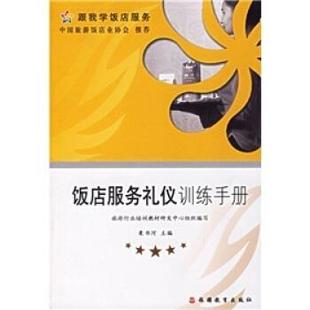 【正版包邮】 饭店服务礼仪训练手册 栗书河,旅游行业培训教材研发中心组织 旅游教育出版社