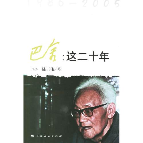 【正版包邮】 巴金：这二十年.1986-2005 陆正伟 上海人民出版社