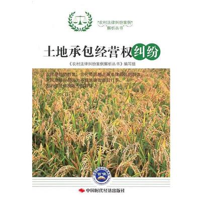 【正版包邮】 土地承包经营权纠纷 《农村法律纠纷案例解析丛书》编写组 编 中国时代经济出版社出版发行处