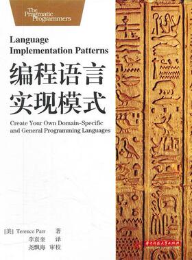 【正版包邮】 编程语言实现模式 Terence Parr 著,李袁奎　译,尧飘海　审校 华中科技大学出版社