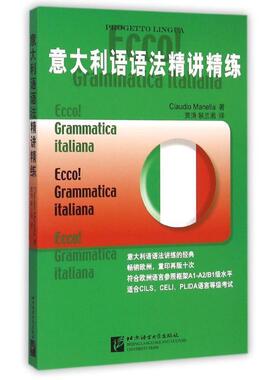 【正版包邮】 意大利语语法精讲精练 Claudio Manella 著,贾涛,裴兰湘 译 北京语言大学出版社