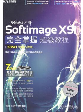 【正版包邮】 三维动画大师：Softimage XSI掌握教程 叶喜乐,王玉库,李林娜 编著 北京科海电子出版社