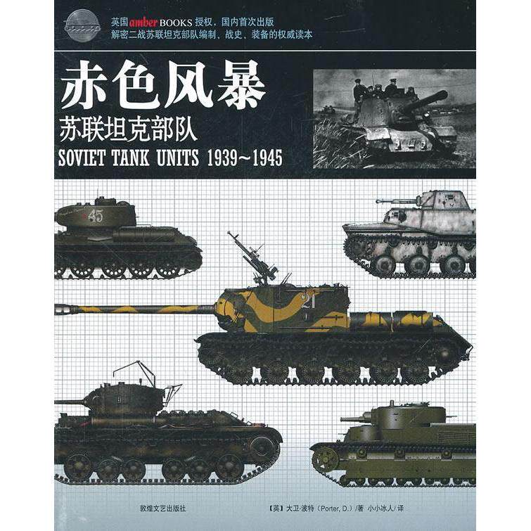 【正版包邮】 赤色风暴：苏联坦克部队 (英)大卫·波特(Porter D.)著 敦煌文艺出版社